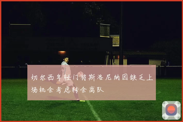 切尔西年轻门将斯洛尼纳因缺乏上场机会考虑转会离队