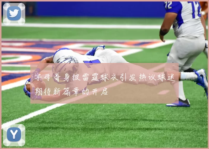 字母哥身披雷霆球衣引发热议球迷期待新篇章的开启