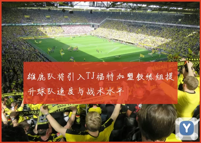 雄鹿队将引入TJ福特加盟教练组提升球队速度与战术水平