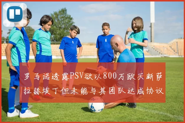 罗马诺透露PSV欲以800万欧买断萨拉赫埃丁但未能与其团队达成协议
