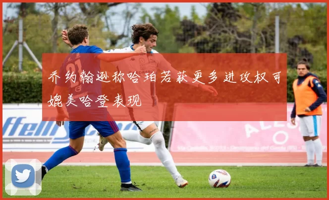 乔约翰逊称哈珀若获更多进攻权可媲美哈登表现