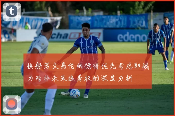 快船若交易伦纳德将优先考虑即战力而非未来选秀权的深度分析