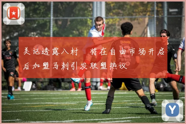 美记透露八村塁将在自由市场开启后加盟马刺引发联盟热议