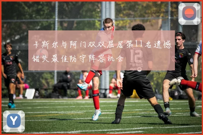 卡斯尔与阿门双双屈居第11名遗憾错失最佳防守阵容机会