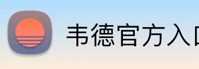 韦德官方入口 Logo